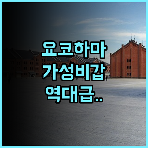 리치먼드 호텔 요코하마 에키마에 추천 넓은 객실과 쾌적한 시설이 돋보이는 가성비 숙소 후기