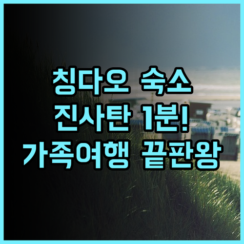 칭다오 임프레션 호텔 후기 진사탄 해변과 지하철역이 인접한 가족 여행 추천 숙소