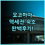 리치먼드 호텔 요코하마 바샤미치 후기 비즈니스와 여행 모두 만족스러운 역세권 숙소 추천
