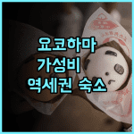 요코하마 헤이와 플라자 호텔 후기 바샤미치 역세권 도보 여행객을 위한 가성비 숙소 추천