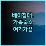 중관위안 글로벌 빌리지 PKU 베이징 대학교 인근 가족 여행객을 위한 정온한 숙소 추천