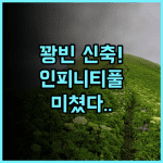 포세이도 호텔 꽝빈 후기 2024년 신축 인피니티 풀이 매력적인 동호이 숙소 추천