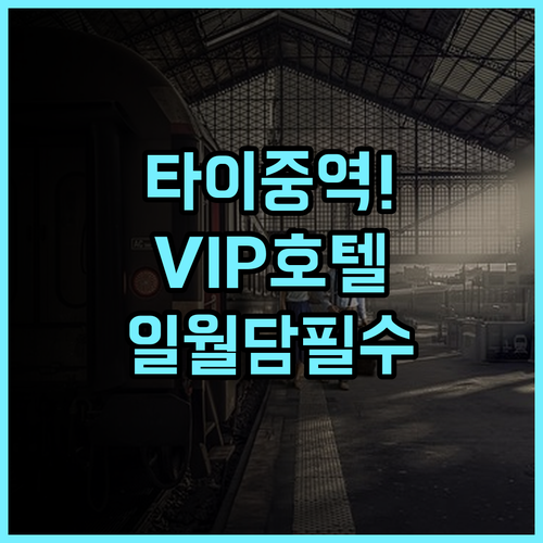 VIP 호텔 타이중 추천 후기 일월담 여행객을 위한 기차역 인근 최고의 교통 요충지 숙소