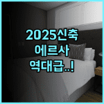 에르사 호텔 2025년 신축 시설이 돋보이는 이스탄불 쾌적한 숙소 후기 추천