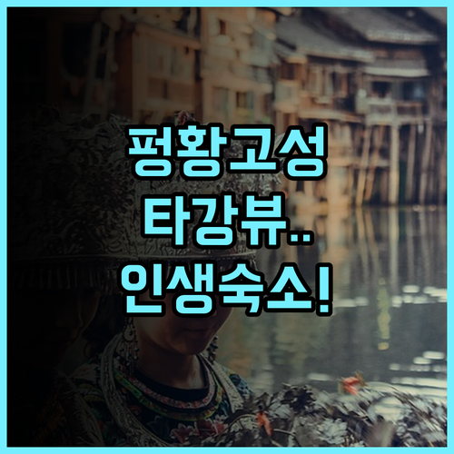 Tingyuxuan River View Homestay 추천 전통 조각루와 타강 뷰가 아름다운 펑황 고성 숙소 후기