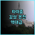 Song Hua Ju 자연 속에서 즐기는 독특한 감성의 타이중 온천 숙소 방문 후기 추천