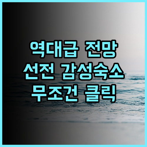 Sea view villa at the end of the field 추천 후기 바다 전망이 환상적인 선전 감성 숙소