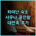 레이크쇼어 호텔 타이난 추천 사우나와 대욕장 시설이 완벽한 4성급 숙소 후기