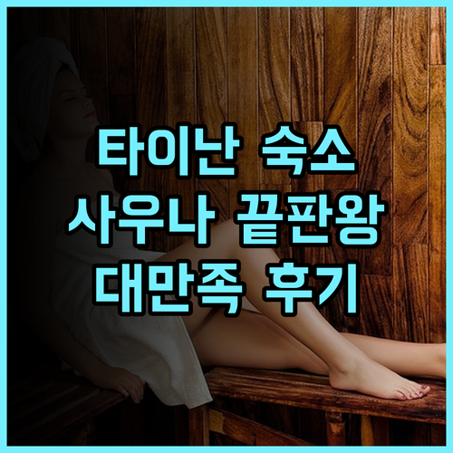 레이크쇼어 호텔 타이난 추천 사우나와 대욕장 시설이 완벽한 4성급 숙소 후기