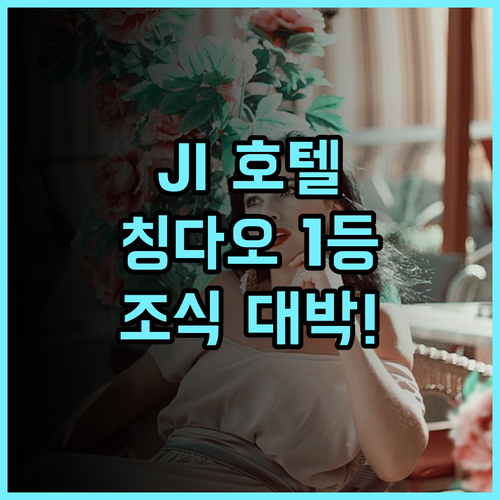 JI 호텔 칭다오 산동로 중심업무지구 후기 깨끗한 시설과 정갈한 조식이 돋보이는 숙소 추천