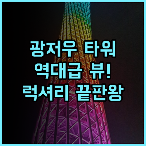 파크 시지아 부티크 아파트먼트 광저우 타워 뷰가 아름다운 럭셔리 숙소 추천