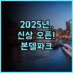 S&A 본델 파크 호텔 추천 2025년 신규 오픈한 모던한 감각의 본델파크 인근 암스테르담 신상 숙소 후기