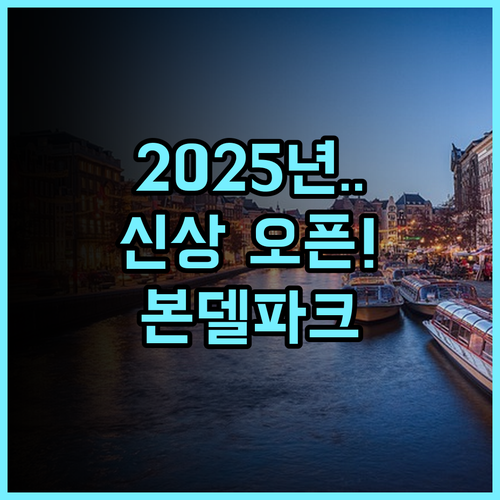 S&A 본델 파크 호텔 추천 2025년 신규 오픈한 모던한 감각의 본델파크 인근 암스테르담 신상 숙소 후기