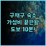 홀리데이 인 익스프레스 주자이거우 바이 IHG 후기 구채구 입구 도보 10분 거리 최고의 가성비 숙소 추천