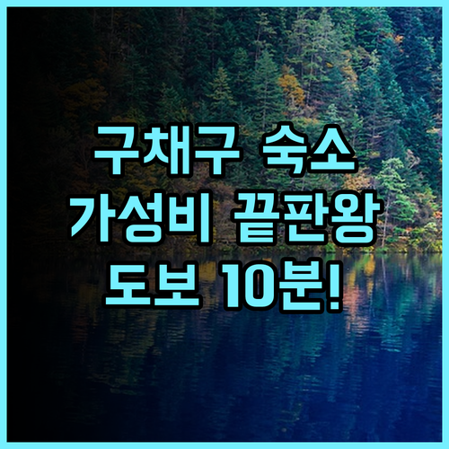 홀리데이 인 익스프레스 주자이거우 바이 IHG 후기 구채구 입구 도보 10분 거리 최고의 가성비 숙소 추천
