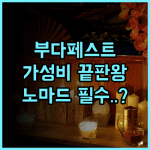 딘의 홈 부다페스트 추천 후기 디지털 노마드와 비즈니스 여행객을 위한 현대적인 가성비 숙소