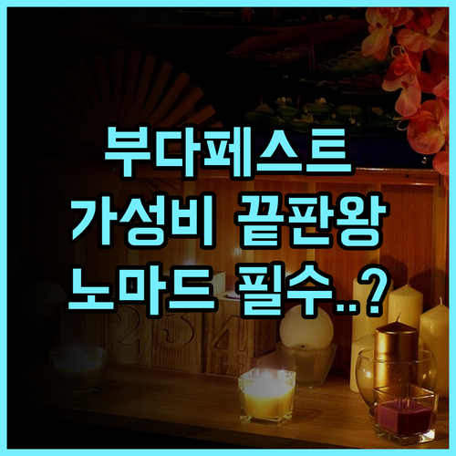 딘의 홈 부다페스트 추천 후기 디지털 노마드와 비즈니스 여행객을 위한 현대적인 가성비 숙소