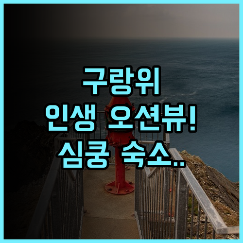 링간·링하이1919 바다 전망 빌라 호텔 후기 파노라마 오션뷰가 아름다운 구랑위 숙소 추천