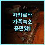 모리세이 서비스드 아파트먼트 후기 가족 여행객을 위한 자카르타 멘텡 숙소 추천