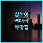 반얀트리 상하이 온 더 번드 후기 동방명주 뷰가 환상적인 상하이 럭셔리 숙소 추천