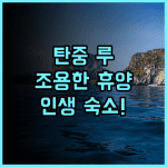 트리마 인 탄중 루 추천 후기 탄중 루 해변 인근의 조용하고 아늑한 랑카위 휴양지