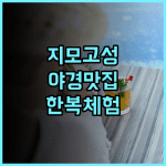 나라다 리조트 & 스파 칭다오 지모 고성 야경과 한복 체험이 완벽한 럭셔리 숙소 추천 후기