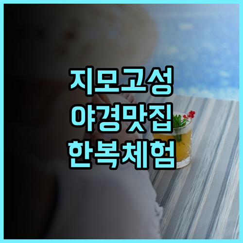 나라다 리조트 & 스파 칭다오 지모 고성 야경과 한복 체험이 완벽한 럭셔리 숙소 추천 후기