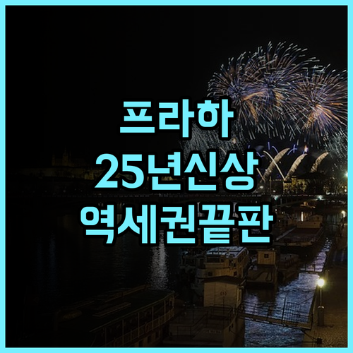호텔 로열 프라그 후기 2025년 리모델링으로 쾌적한 역세권 프라하 호텔 추천
