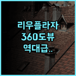 호텔 리우 플라자 에스파냐 추천 360도 전경과 루프탑 바가 환상적인 마드리드 숙소 후기