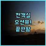호텔 몬토레 오키나와 스파＆리조트 전 객실 오션뷰와 타이거 비치가 완벽한 온나손 숙소 후기