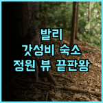 발리 서머 호텔 후기 정원 전망이 아름다운 꾸따 중심가 가성비 숙소 추천