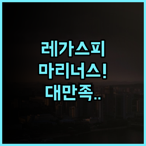 레드도어즈 근처 마리너스 레가스피 추천 친절한 서비스와 깨끗한 객실이 만족스러운 레가스피 숙소 후기