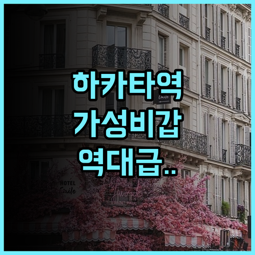 네스트 호텔 하카타 스테이션 하카타역 인근 가성비 최고의 역세권 호텔 후기