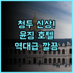 바이웨이 윤징 호텔 추천 신규 오픈으로 깔끔한 청두 문수원 숙소 이용 후기