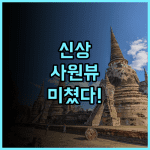 플로리스트 아유타야 추천! 유네스코 사원 뷰가 완벽한 신규 숙소 후기