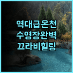 낫타 와리 핫 스프링 리조트 추천 천연 온천과 수영장이 완벽한 끄라비 힐링 숙소 후기