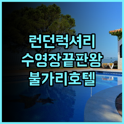 Bvlgari Hotel London 추천 수영장 시설이 완벽한 런던 중심부 럭셔리 숙소 후기