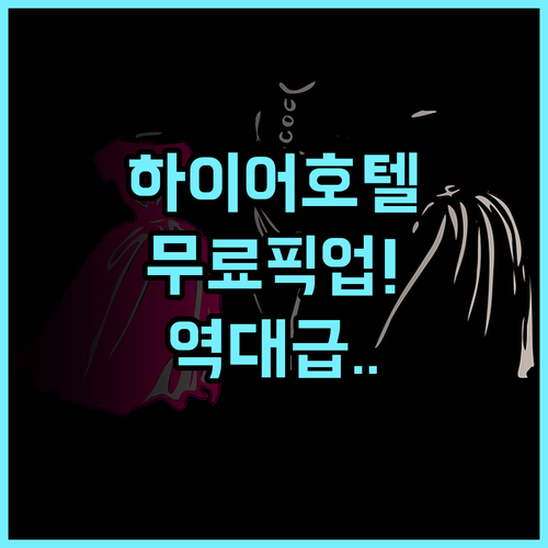 하이어 부티크 호텔 추천 현대적 감각과 무료 픽업 서비스가 완벽한 후기