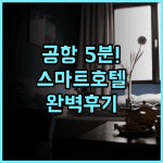 푸윈 인터내셔널 호텔 후기 및 취안저우 진장 공항 근처 스마트 숙소 추천