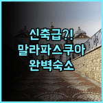 문라이트 리조트 후기 리모델링으로 깨끗하고 친절한 말라파스쿠아 섬 숙소 추천