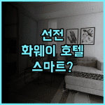 화웨이 밍주 가든 호텔 반톈 선전 후기 스마트 시설로 즐기는 쾌적한 비즈니스 여행 숙소 추천