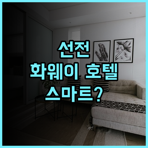 화웨이 밍주 가든 호텔 반톈 선전 후기 스마트 시설로 즐기는 쾌적한 비즈니스 여행 숙소 추천