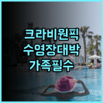 시 시커 크라비 리조트 후기! 끄라비 아오낭 가족여행객을 위한 수영장 좋은 숙소 추천