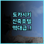 호텔 카날로아 후기 2024년 신축되어 쾌적한 시설을 갖춘 도카시키 섬 호텔 추천