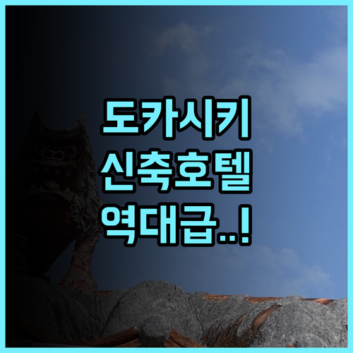 호텔 카날로아 후기 2024년 신축되어 쾌적한 시설을 갖춘 도카시키 섬 호텔 추천