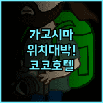 코코 호텔 가고시마 덴몬칸 쇼핑과 교통 접근성이 뛰어난 위치 최고의 숙소 추천