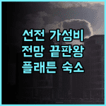 플래튼 아파트 후기 스노우 월드 인접하고 전망 좋은 선전 가성비 숙소 추천