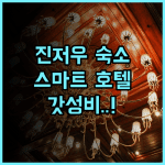 진저우 라마다 호텔 후기 편리한 교통과 스마트 시스템을 갖춘 비즈니스 숙소 추천