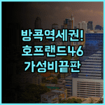 호프 랜드 호텔 46/1 후기 역세권이라 편리한 방콕 가성비 숙소 추천