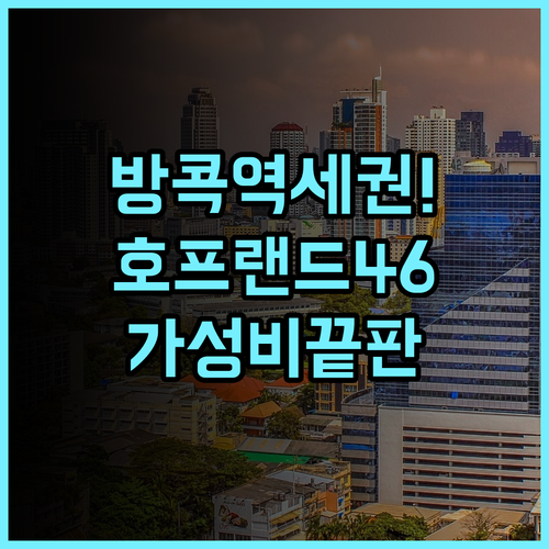 호프 랜드 호텔 46/1 후기 역세권이라 편리한 방콕 가성비 숙소 추천